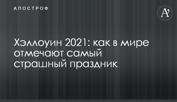 Хелловін 2021: як у світі відзначають найстрашніше свято