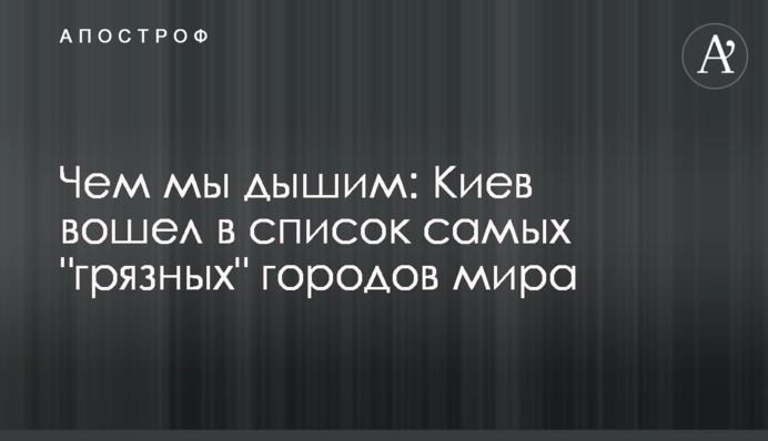 Чим ми дихаємо: Київ увійшов до списку 