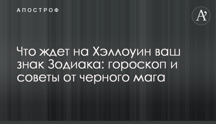 Что ждет на Хэллоуин ваш знак Зодиака: гороскоп и советы от черного мага