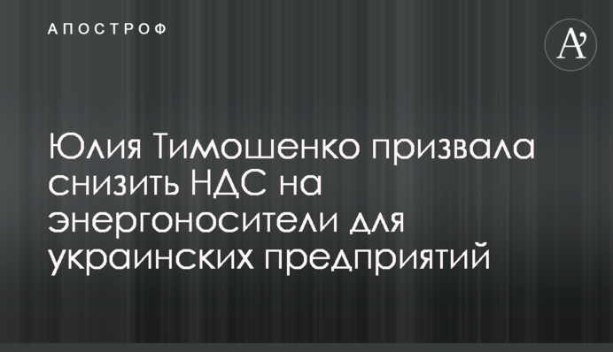Юлія Тимошенко закликала знизити ПДВ на енергоносії для українських підприємств