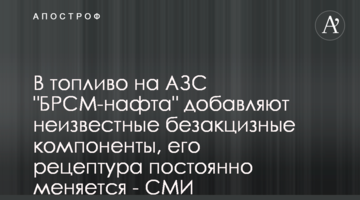 В топливо на АЗС "БРСМ-нафта" добавляют неизвестные безакцизные компоненты, его рецептура постоянно меняется - СМИ