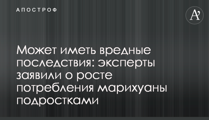 Може мати шкідливі наслідки: експерти заявили про збільшення споживання марихуани підлітками