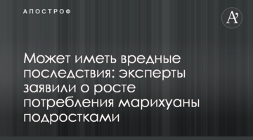 Може мати шкідливі наслідки: експерти заявили про збільшення споживання марихуани підлітками