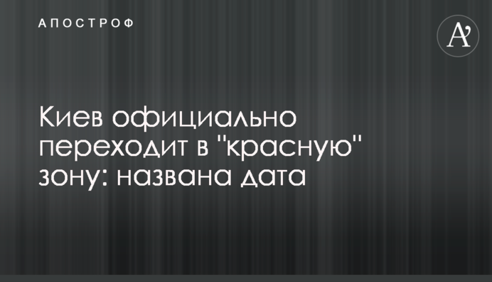 Київ офіційно переходить у "червону" зону: названо дату