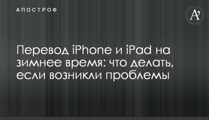 Переклад iPhone та iPad на зимовий час: що робити, якщо виникли проблеми