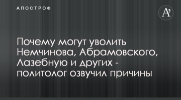 Чому можуть звільнити Немчинова, Абрамовського, Лазебну та інших - політолог озвучив причини