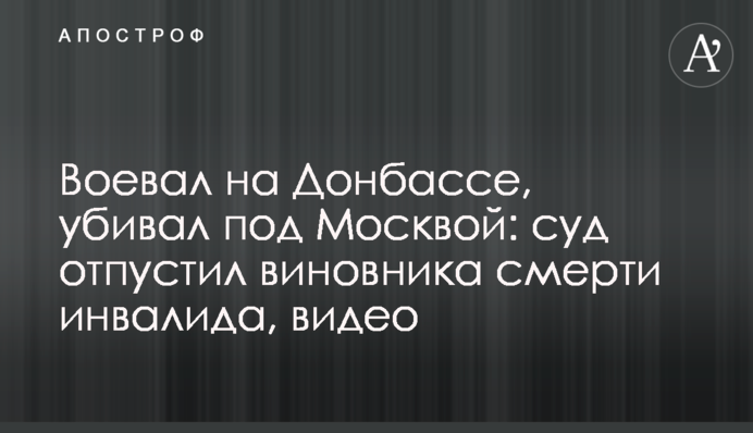 Воевал на Донбассе, убивал под Москвой: суд отпустил виновника смерти инвалида, видео