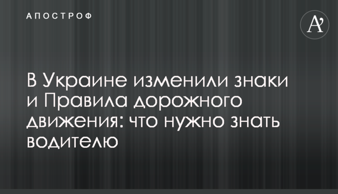 В Україні змінили знаки та Правила дорожнього руху: що потрібно знати водієві