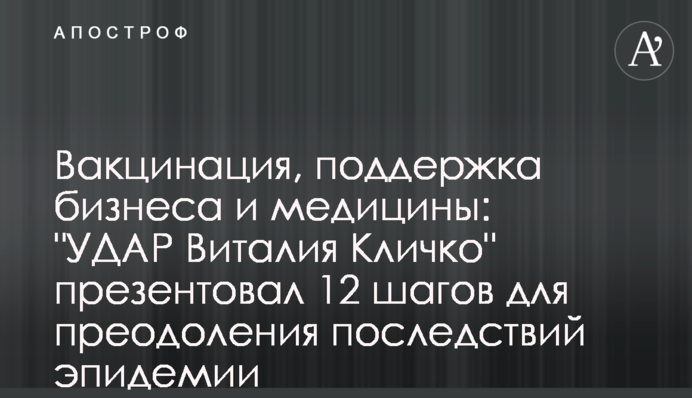 Вакцинація, підтримка бізнесу та медицини: 