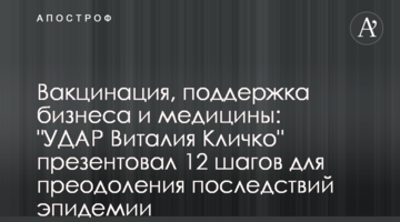 Вакцинація, підтримка бізнесу та медицини: "УДАР Віталія Кличка" презентував 12 кроків для подолання наслідків епідемії