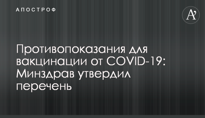 Противопоказания для вакцинации от COVID-19: Минздрав утвердил перечень