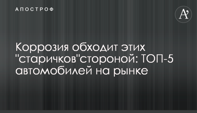 Корозія обминає цих 