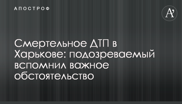 Смертельна ДТП у Харкові: підозрюваний згадав важливу обставину