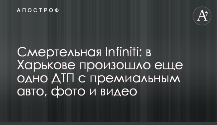 Смертельна Infiniti: у Харкові сталася ще одна ДТП з преміальним авто, фото та відео