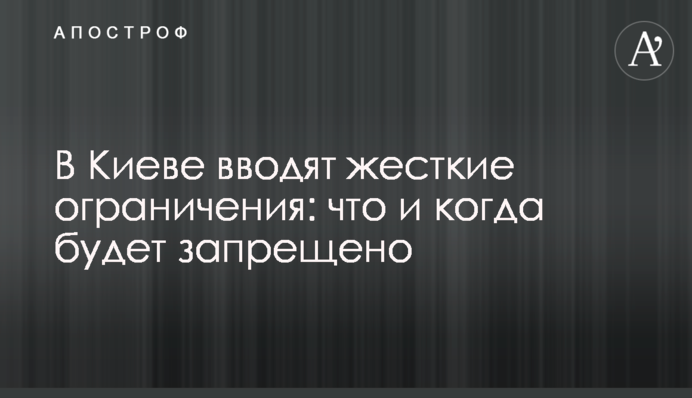 В Киеве вводят жесткие ограничения: что и когда будет запрещено