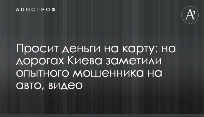 Просит деньги на карту: на дорогах Киева заметили опытного мошенника на авто, видео