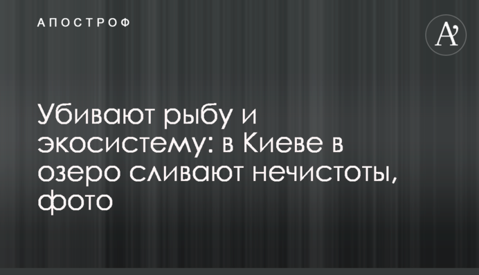 Вбивають рибу та екосистему: у Києві в озеро зливають нечистоти, фото