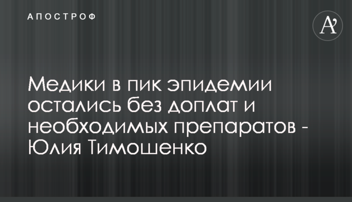 Медики в пік епідемії залишені без доплат та найнеобхідніших препаратів – Юлія Тимошенко
