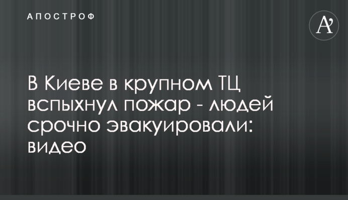У Києві у великому ТЦ спалахнула пожежа - людей терміново евакуювали: відео