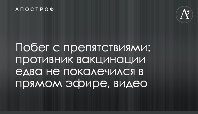 Біг з перешкодами: противник вакцинації ледь не покалічився в прямому ефірі, відео