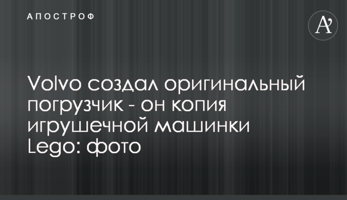 Volvo створив оригінальний навантажувач - він копія іграшкової машинки Lego: фото
