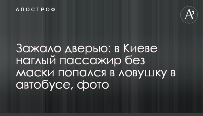 Затиснуло дверима: у Києві нахабний пасажир без маски потрапив у пастку в автобусі, фото