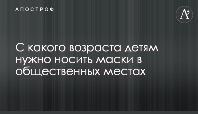 С какого возраста детям нужно носить маски в общественных местах