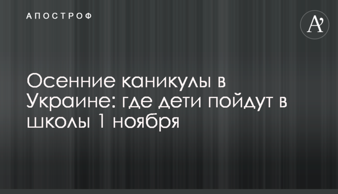 Осінні канікули в Україні: де діти підуть до шкіл 1 листопада
