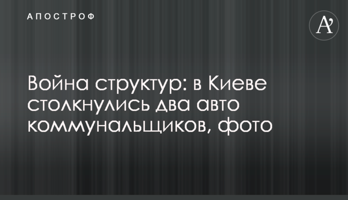 Война структур: в Киеве столкнулись два авто коммунальщиков, фото