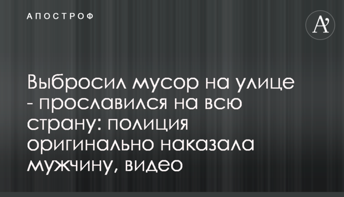 Викинув сміття на вулиці – прославився на всю країну: поліція оригінально покарала чоловіка, відео
