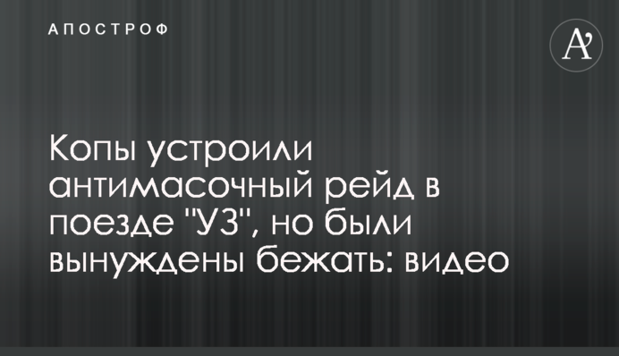 Копи влаштували антимасковий рейд у поїзді 