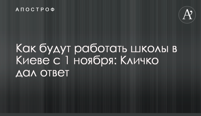 Как будут работать школы в Киеве с 1 ноября: Кличко дал ответ