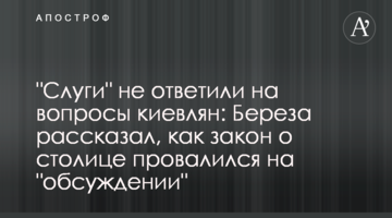 "Слуги" не відповіли на запитання киян: Береза розповів, як закон про столицю провалився на "обговоренні"