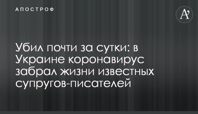 Убил почти за сутки: в Украине коронавирус забрал жизни известных супругов-писателей
