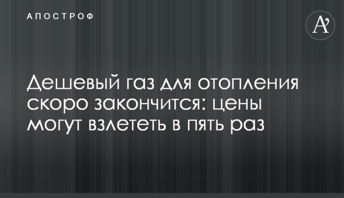 Дешевый газ для отопления скоро закончится: цены могут взлететь в пять раз