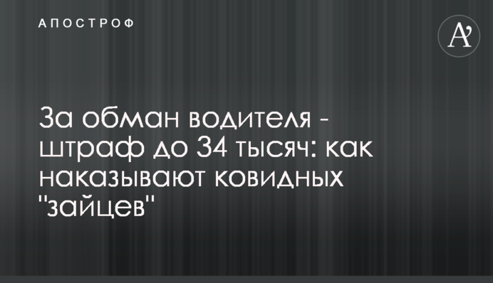 За обман водія - штраф до 34 тисяч: як карають ковідних 