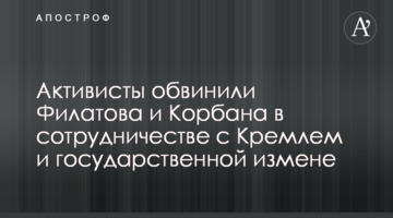 Активисты обвинили Филатова и Корбана в сотрудничестве с Кремлем и государственной измене