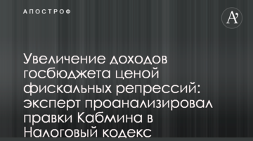Збільшення доходів держбюджету ціною фіскальних репресій: експерт проаналізував правки Кабміну до Податкового кодексу