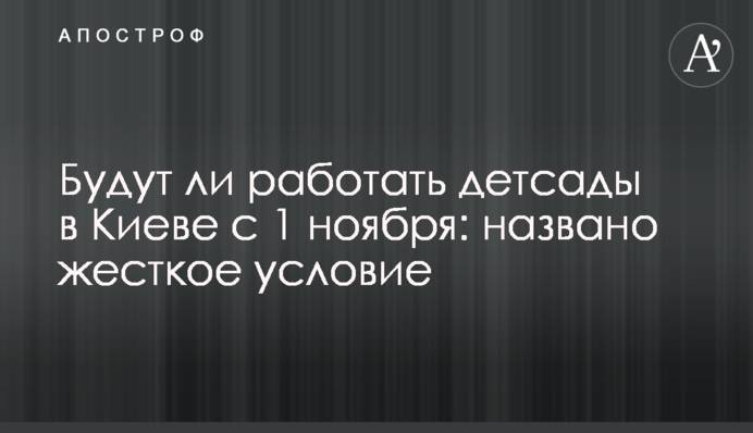 Чи працюватимуть дитсадки в Києві з 1 листопада: названо жорстку умову
