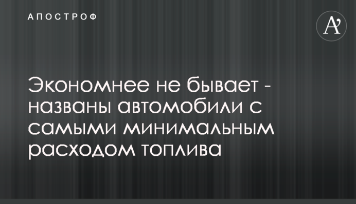 Экономнее не бывает - названы автомобили с самыми минимальным расходом топлива