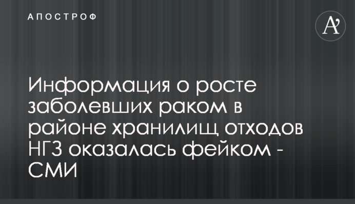 Информация о росте заболевших раком в районе хранилищ отходов НГЗ оказалась фейком - СМИ