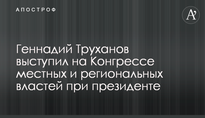 Геннадій Труханов виступив на Конгресі місцевої та регіональної влади за президента