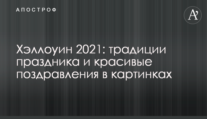Хэллоуин 2021: традиции праздника и красивые поздравления в картинках