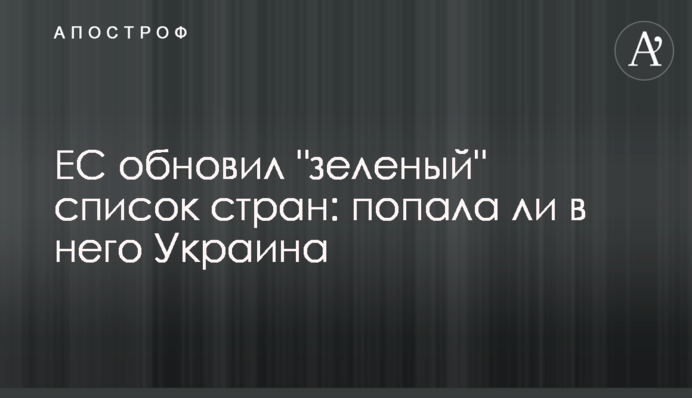 ЄС оновив "зелений" список країн: чи потрапила до нього Україна
