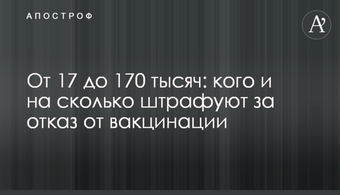 Від 17 до 170 тисяч: кого і на скільки штрафують за відмову від вакцинації