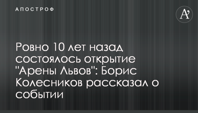Ровно 10 лет назад состоялось открытие 