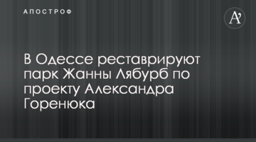 В Одессе реставрируют парк Жанны Лябурб по проекту Александра Горенюка