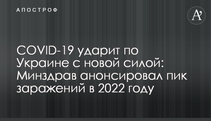 COVID-19 вдарить по Україні з новою силою: МОЗ анонсувало пік заражень у 2022 році