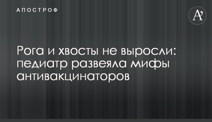 Рога и хвосты не выросли: педиатр развеяла мифы антивакцинаторов