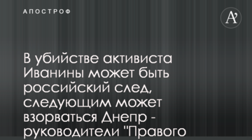 У вбивстві активіста Іваніни може бути російський слід, наступним може вибухнути Дніпро - очільники "Правого сектору"